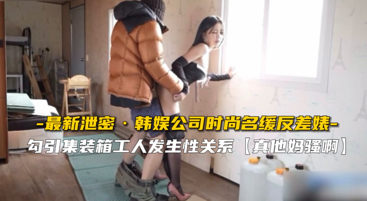 【最新泄密】韩娱公司时尚名媛反差婊